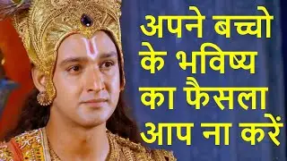 Do not decide your child future | Parenting Tips | Krishna Gyan | Geeta Updesh