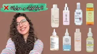 مقارنة بين كل أنواع الجليكوليك اسيد المشهورة من غير حوارات