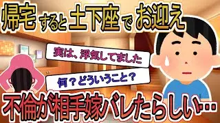 【2ch】【修羅場】出張から戻ると玄関で嫁が土下座！嫁「不倫して相手の奥様にバレました」→この後、トンデモナイ事実発覚で…