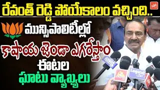 MP Eatala Rajendar VIRAL Comments on CM Revanth Reddy | Telangana Municipal Elections 2026 | YOYO TV