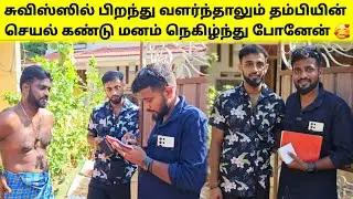 அந்த மனசுதான் 🤩 இருந்தும் 🤭எங்களுடன் வர பயந்த காரணம் என்ன? | Tamil | SK VIEW