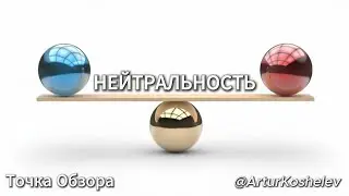 Нейтральность. Относительность. Равновесие. Равнодушие. Конфликт. Предвзятость. Практика нуля.