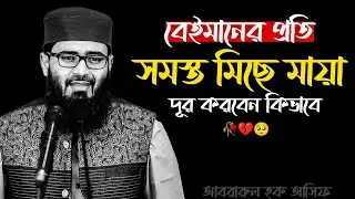 বেই/মানের প্রতি সমস্ত মিছে মায়া দূর করবেন কিভাবে? 🥺💔🥀 আবরারুল হক আসিফ হুজুর