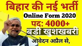 बिहार न्यू वेकैंसी 2020| Online Form| Bihar New Recruitment| Form apply April Month| Bihar job 2020