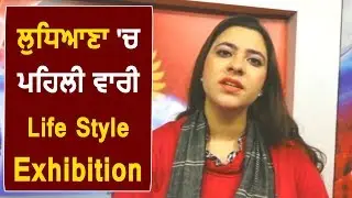 Ludhiana में पहली बार होगा Life Style Exhibition