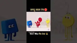 Lappu Lal Rang 🛑 #youtubeshorts #cartoon