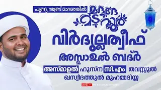 പുണ്യ റജബ് മാസത്തിൽ | വിർദുല്ലത്വീഫ് ആത്മീയ മജ്ലിസ് |CM ACADEMY OFFICIAL | ഹമീജാൻ ലത്വീഫി ചാവക്കാട്