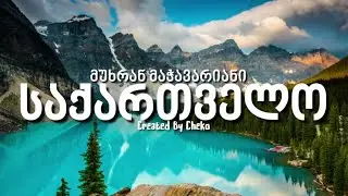 Mukhran Machavariani - &ldquo;საქართველო&rdquo; სიმღერად🎶 