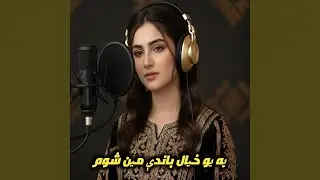 Pa yo khyal bandi Mayen shum -په یو خیال باندې مین شوم