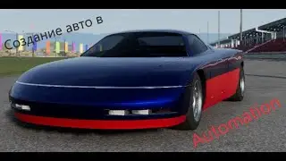 Создание авто в Automation - The Car Company Tycoon Game//By_KK