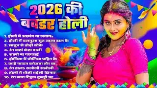 #Bhojpuri Top 10 Holi Song | 2026 की बवंडर होली | Bhojpuri Nonstop Holi Song | Dj Holi Gana 2026 |
