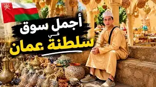 -  دخلت أجمل مسجد شفته بحياتي | سوق نزوى | السوق الصيني | آخر يوم في سلطنة عمان 🇴🇲 .