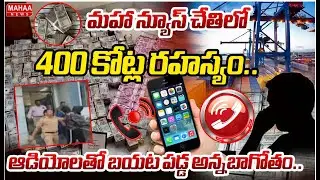 మహా న్యూస్ చేతిలో 400 కోట్ల రహస్యం..ఆడియోలతో బయట పడ్డ అన్నబాగోతం..| Mahaa News