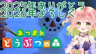 【 #あつ森  】2025年ありがとう、2026年よろしく【 #ゆる雑 】