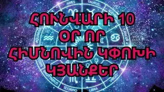 Հունվարի 10 ճակատագրական օր այս 4 նշանների համար ։ Ձեր կյանքն այլևս նույնը չի լինի