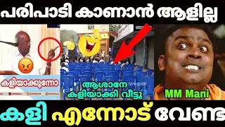മണി ആശാൻ സ്റ്റേജ് പൊളിച്ചു 😂😂 Mm Mani Latast Malayalam Troll Video