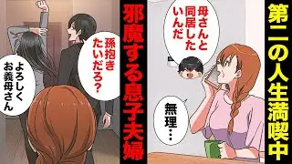 【漫画】息子夫婦にセカンドライフを邪魔された母親、前代未聞の抗議に打って出る…