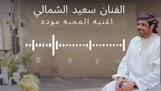 من كلمات محمد بخيت باقي الحان وغناء الفنان سعيد الشمالي