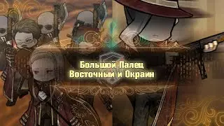 Большой: Восточный и Окраиновый [Library of Ruina]