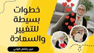 إزاي أتغيّر وأسعد نفسي؟ خطوات بسيطة هتغيّر حياتكوا بجد !!
