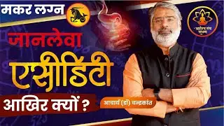 मकर लग्न में सूर्य का फल | Acidity Problem Solution | Acidity and Gas Problem | Arogya Mantra Sadhna