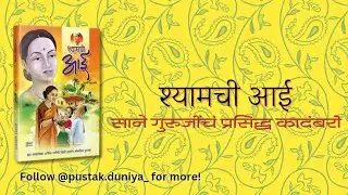 Shyamchi Aai by Sane Guruji | Marathi Book Review | 100 Days 100 Books Challenge Day 2