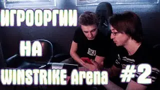 ИГРООРГИИ НА СТРИМ-АРЕНЕ WINSTRIKE Arena #2
