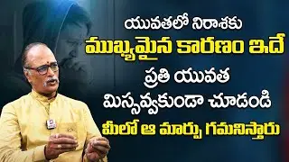 యువతలో నిరాశకు ముఖ్యమైన కారణం ఇదే | Motivation for Youth | Bhargav