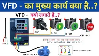 VFD | Variable Frequency Drive का मुख्य कार्य क्या है | What is VFD | VFD Connection Basic Tutorial