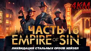 Empire of Sin Прохождение [4K] Часть 16 - Ликвидация  банды Стальных орлов Хейзел