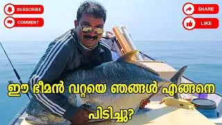 ഈ ഭീമൻ വറ്റയെ(GT) ഞങ്ങൾ എങ്ങനെ പിടിച്ചു | fishing malayalam | fishing kerala | african bombonera