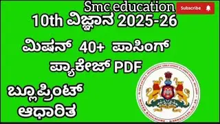 10th Science mission 40. 10th science passing package 2026. 10ನೇ ತರಗತಿ ವಿಜ್ಞಾನ ಪ್ಯಾಕೇಜ್ 2026.