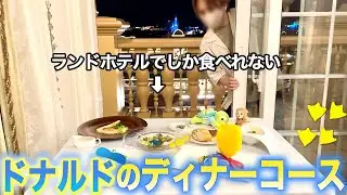 ランドホテルだけで食べれるドナルドのルームサービス食べてきた。
