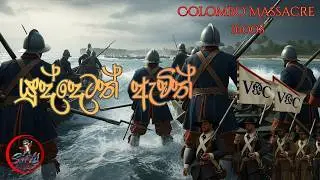 යුද්දෙටත් ඇවිත් – Dutch Invasion of Sri Lanka | Lionel Ranwala | Ranwala Balakaya | Sam Podda