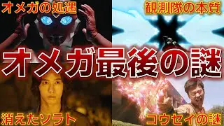 【残された謎】予測不能なラストを迎える!?オメガやメテオカイジュウ最後の謎とは.. 感想  解説  考察 反応集【ウルトラマンオメガ】
