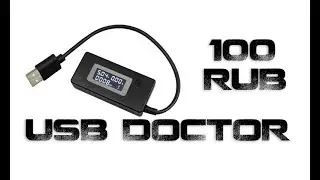 USB doctor за 100 рублей!