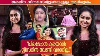 ജീവിതം പറഞ്ഞ് മേഘ്ന വിൻസെന്റ്  | Interview with Meghna Vincent