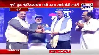 Pune Book Festival | पुणे बुक फेस्टिव्हलला राजकीय नेत्यांची हजेरी | Marathi News