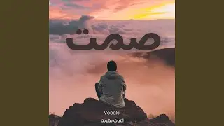 آهات بشرية اسلامية - صمت - Islamic Sound - Calm