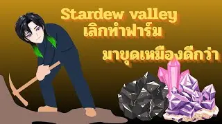 🌾 [LIVE] Challenge 1 ปี Stardew Valley เลิกทำฟาร์มแล้วมาขุดทองดีกว่า