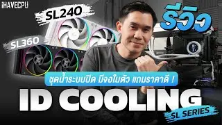 รีวิวชุดน้ำระบบปิด ID Cooling SL240 และ SL360 มีจอมาให้ด้วย ในราคาสุดคุ้ม ! | iHAVECPU
