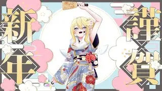 【謹賀新年】【新年】あけましておめでとうございます໒꒱【天使 メア】【新人Vtuber】