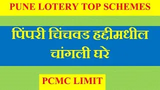 Mhada lottery 2025 | पिंपरी चिंचवड हद्दीमधील चांगली घरे | Top schemes in pmc #mhadalottery #mhada