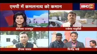 LIVE: MP Election Result 2018 | MP में Kamal Nath को कमान | आज सरकार गठन पर होगी चर्चा