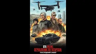 Ограбление по Татарски. Последний забег. Часть-1