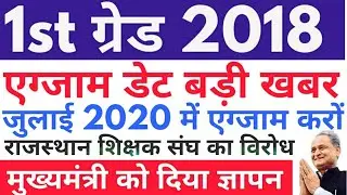 Rpsc 1st grade 2018 exam date latest news#1st grade 2018 exam date big breaking news