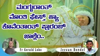 ಮಂಗ್ಳುರಾಂತ್ ಮೊಂತಿ ಫ಼ೇಸ್ತ್ ಹಾಂಗಾಸರ್ ಪ್ರಾರಂಬ್ ಜ಼ಾಲ್ಲೆಂ l Jeevan Bondel l Monte Mariano Farangipete