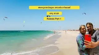 Ruwais | അബുദാബിയുടെ ബോർഡറിലേക്ക് ഒരു യാത്ര Ruwais Part 1 | with me ammu | abudhabi malayalam vlog