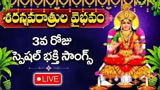 LIVE : DAY 3 - DASARA NAVARATRULU SPECIAL SONGS | GODDESS ANNAPURNA DEVI | TELUGU DEVOTIONAL SONGS
