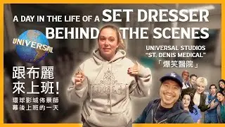🇺🇸 [FILM] Set Dresser SECRETS! Come Work With Bre on Set! 環球影城佈景師幕後上班的一天! #StDenisMedical #Universal
